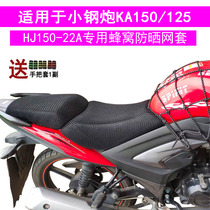 Suitable for motorcycle seat cover honeycomb small steel cannons KA150 125 luxury cover HJ150-22 Baron sunscreen cushion