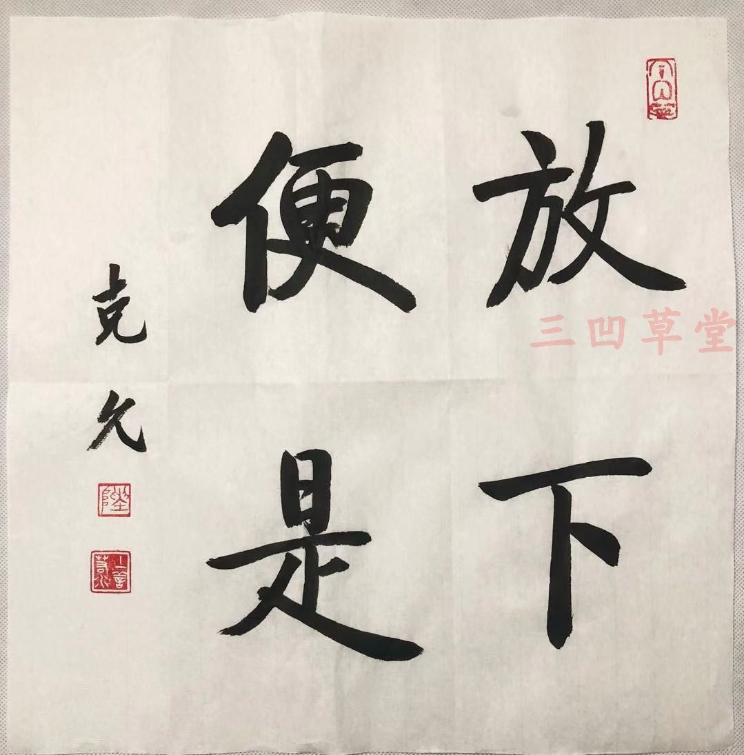 启功白色手写体书法作品定制惠友四字斗方可装裱包邮新款新款