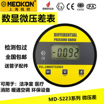 Numerical micropressure difference meter of positive and negative pressure gauge of air pressure differential meter MD-S223