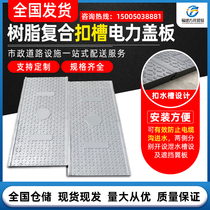 Resin composite power cable ditch cover firewall cover tunnel outdoor sealing buckle groove cover manhole cover