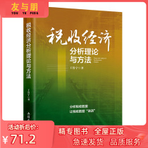 Tax Economic Analysis Theory and Methods by Wang Luning