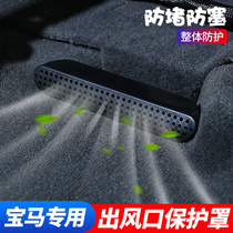 BMW new 5 Series 3 series X3X1X5 air conditioning air outlet dust and anti-blocking protective cover rear seat air outlet modification