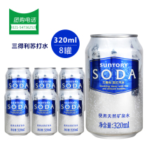 Suntory soda 320ml*8 cans Sugar-free 0 energy gas-containing soda bartending cans Multi-province