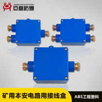 Intrinsically safe circuit junction box JHH-2 3 4 mine explosion-proof junction box two-way communication signal sub-junction box