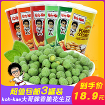 Thailand imported big brother peanut beans 230g*3 cans Dongyin Gong mustard peanuts nuts fried food wine snacks snacks