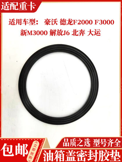 Haowo Shandeka Shaanxi Automobile Delong Dongfeng Dayun Hongyan Jieshi 오일 탱크 캡 개스킷 젤 밀봉 링에 적합 Haowo Shandeka Shaanxi Automobile Delong Dongfeng Dayun Hongyan Jieshi 오일 탱크 캡 개스킷 젤 밀봉 링에 적합