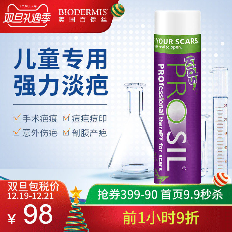百德丝biodermis儿童祛疤膏 宝宝去除伤疤灵疤痕膏修复淡化去疤膏