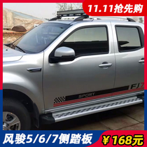 Suitable for Great Wall Wind Jun 5 pedals European version 6 side pedals Pickup modification accessories Original Wind Jun 7 side pedals