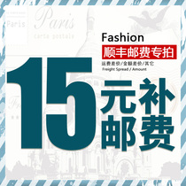 The Shunfeng supplement shipping postage link asks for a Shunfeng Please take a picture with Baby