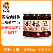 Laoganma shiitake oil pepper 210g * 3 bottles of fermented bean curd and spicy vegetable mushroom oil pepper