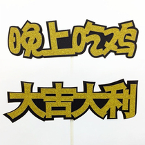 Baking cake decoration card big luck eating chicken male god flag birthday cake shop accessories special offer