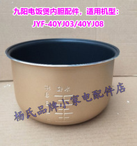 Jiuyang rice cooker liner JYF-40YJ03 40YJ08 inner pot accessories 4L rice cooker liner