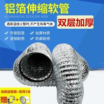 Ventilation pipe double-layer thickened aluminum foil ventilation pipe range hood bath exhaust exhaust exhaust air ventilation telescopic hose