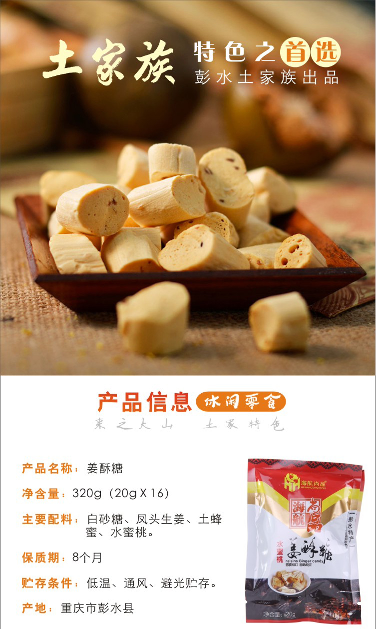 重庆彭水特产 寻遇苗乡海航尚品水蜜桃味姜酥糖320g袋装休闲零食