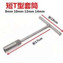 Short T-type socket wrench Handle length 10cm Rod length 17cm 8mm 10mm 12mm 14mm Specifications