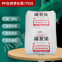 PP Taiwan Li Changrong 7533 high impact resistance high and low temperature copolymer impact injection molding grade plastic raw materials