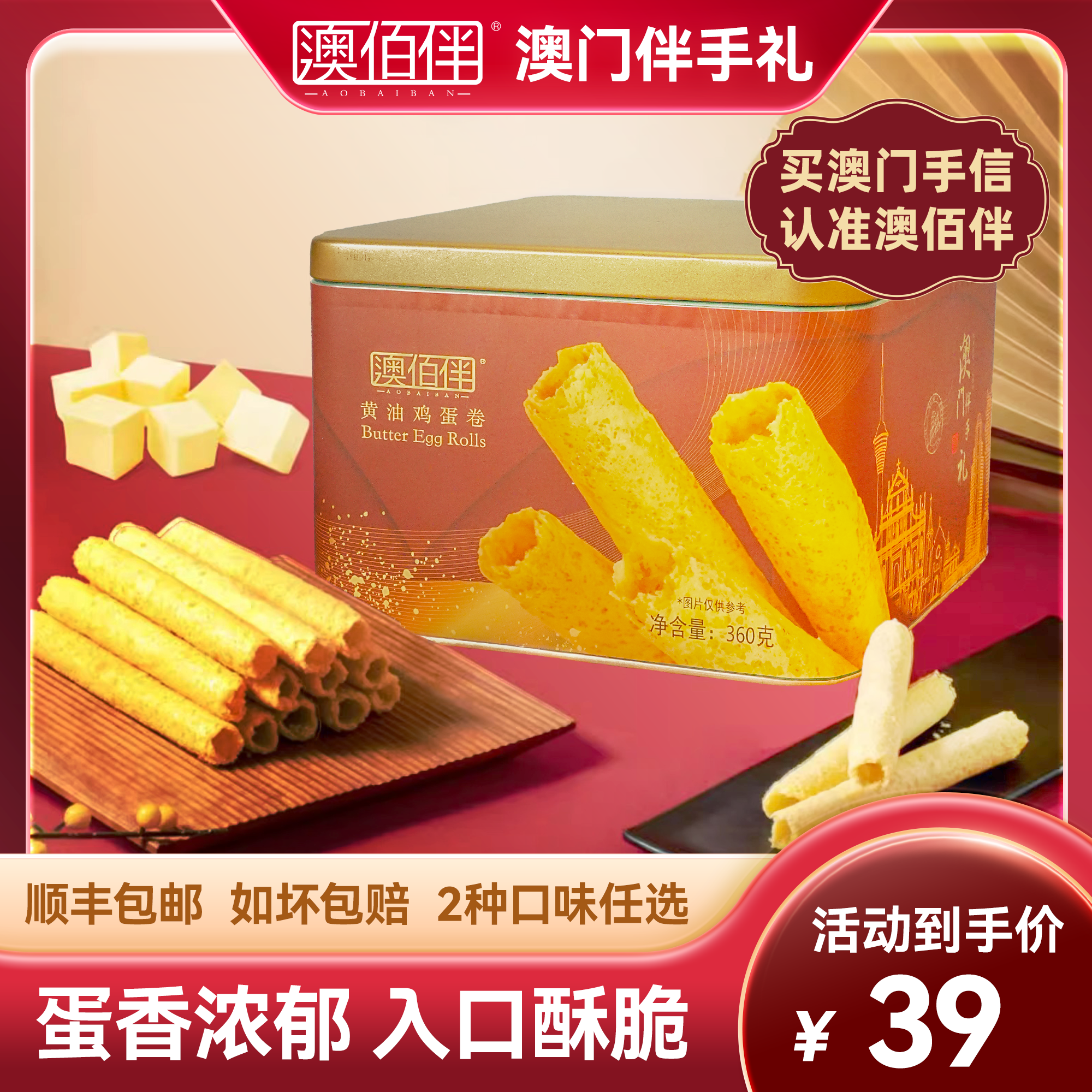 澳佰伴黄油鸡蛋卷澳门特产手信伴手礼手工糕点零食年货送礼包邮