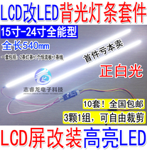 Dimmable full-size LCD modification LED kit LCD modification LED LCD light bar 17192224LED light bar