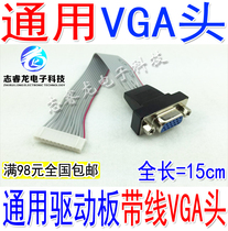 Lehua Dingke LCD universal drive board universal drive board VGA interface with line VGA head VGA line built-in