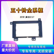 Qingling Isuzu large screen panel wing put ES7 truck navigation accessories three generations of variable set frame