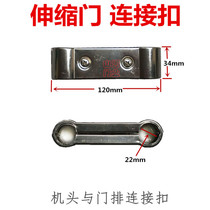 Telescopic door connecting accessories Stainless steel head door row connecting buckle fixing parts 22 hole parts factory electric door repair