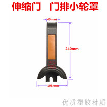 Telescopic door wheel cover Door row small wheel cover wheel cover Wheel telescopic door waterproof wheel cover Electric door repair accessories