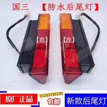 Dongfanghong tractor agricultural machinery parts left and right rear taillights (new waterproof) original factory quality assurance