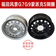 Futian gốc phụ tùng ô tô cảnh quan G7 vòng thép cảnh G9 bánh xe thép Meng Pike S vòng sắt năm lỗ sáu lỗ bánh xe