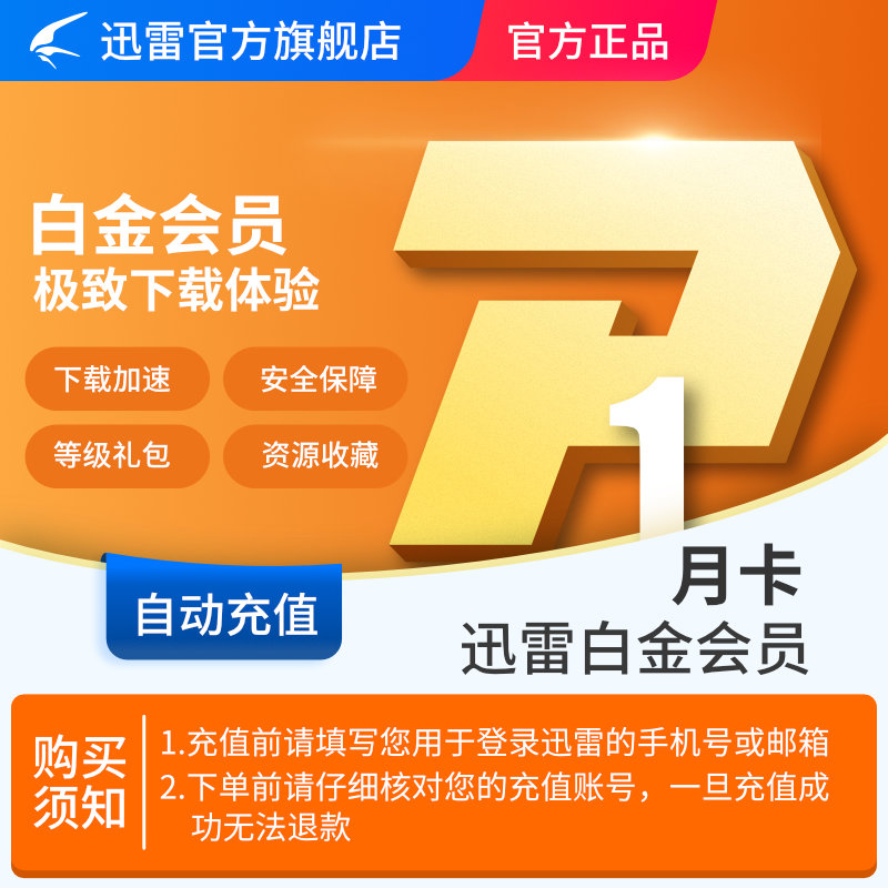 thunder platinum member monthly card thunder platinum member 1 month acceleration vip download fill in binding mobile phone number