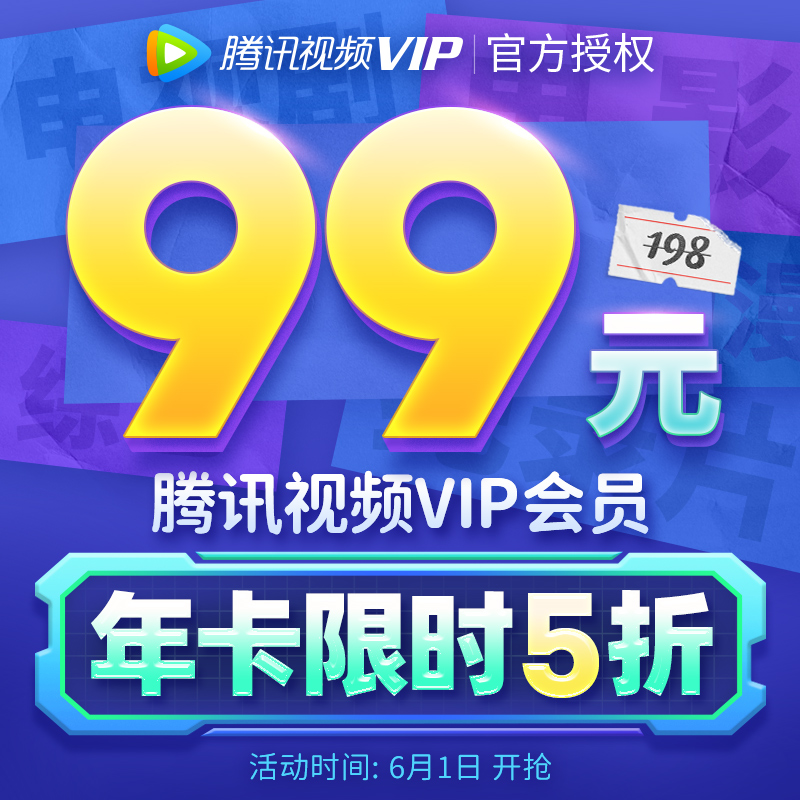 腾讯视频 VIP会员12个月年卡 天猫优惠券折后￥99秒冲（￥199-100）