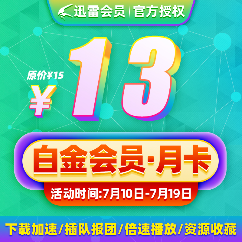 thunder platinum member monthly card thunder platinum member 1 month acceleration vip download fill in binding mobile phone number