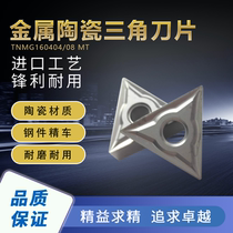 Numerical control metal ceramic blade triangular outer circle numerical control blade TNMG160404-MT D650 machined steel piece