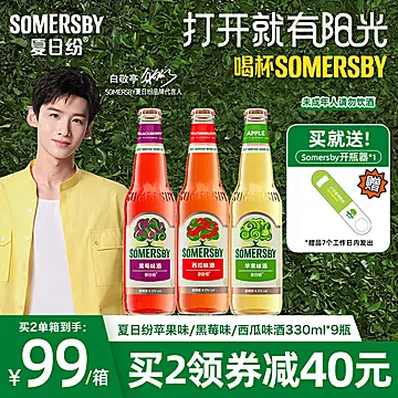 【Somersby】夏日纷水果酒果味酒330ml*9瓶[30元优惠券]-寻折猪