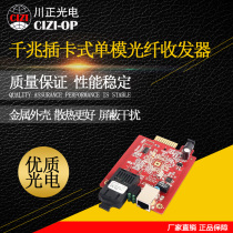 Chuanzheng Optoelectronics Gigabit plug-in single-mode dual-fiber optical transceiver rack-mounted module card 20KM-80KM