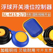 Shilian float switch SL-M15-2 3 level switch KEY water level controller 2m 3m 4m 5m 10m