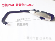 Apply Force Sail Falcon 250 LF250 Bang HL250-3a silencer exhaust pipe silencer