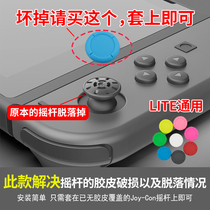 switch Rocker Sleeve Handle Button Cap Protection Repair Repair Accessories Silicone NS Lite Replace Rock Cap
