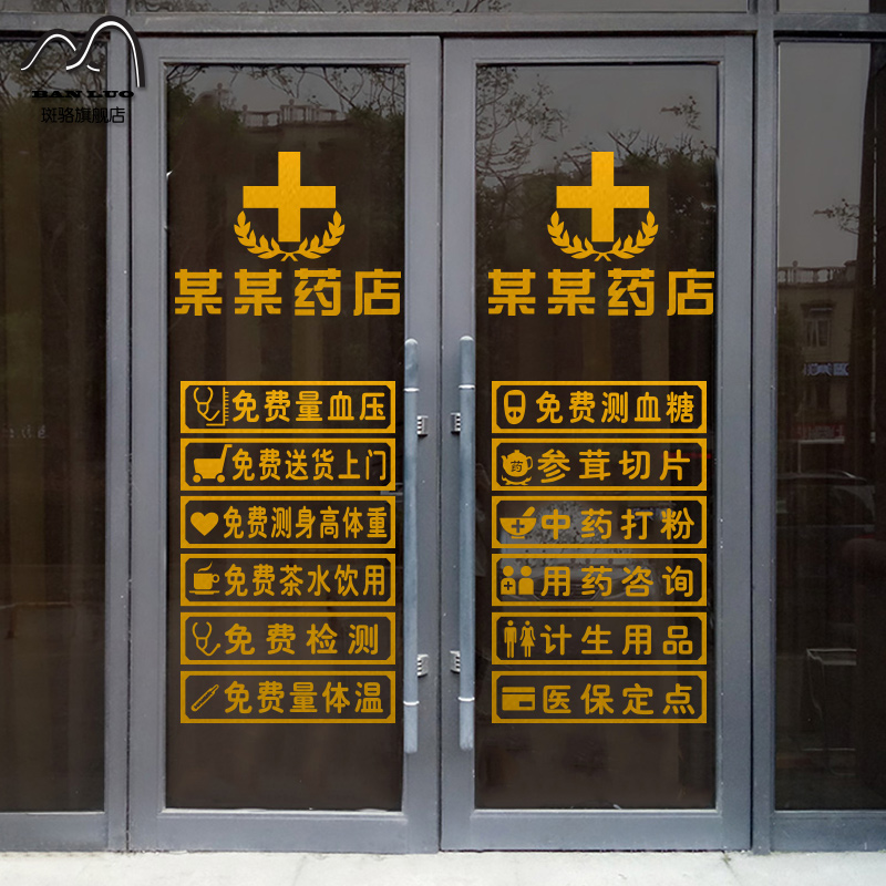 大药房药店名称定制诊所墙贴玻璃门装饰贴橱窗贴标志贴提示墙贴纸