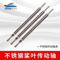 Remote control ship mold shaft assembly stainless steel drive shaft multi-specification high-power pull net ship shaft netting ship accessories