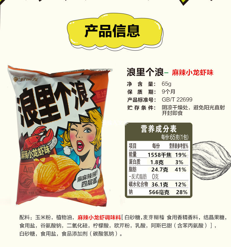 好丽友浪里个浪麻辣小龙虾味65g