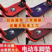 New National Mark Aima Small Knife Electric Car Foot Pad Self-Cut Silk Pedal Footboard Universal Yadi Waterproof Accessories