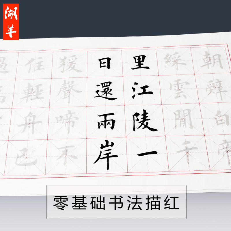 湖羊中楷毛笔字帖米字格古诗陋室铭入门贴临摹书法练习描红宣纸产品展示图3