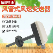 Wind speed sensor High-precision directional wind speed measurement High temperature resistant range adjustable pipeline wind speed sensor