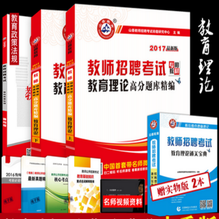 山香2017年教师招聘考试用书教材真题试卷教