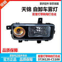 Original Dongfeng Tianjin anti-fog lamp Tianjin third-generation flatbed truck dump truck front anti-fog lamp with turn signal Assembly