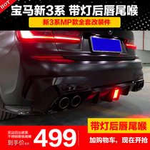 Suitable for 20 BMW new 3 series modified rear lip with lamp mp sports kit Front lip Rear lip small package front shovel