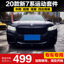 20 BMW new 7 series 8 series G11 modified small package around the front lip front shovel chin middle net tail black four-out tail throat