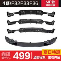 Suitable for BMW 4 series modified double-out four-out exhaust F32F33F36 tail lip surround 420430 front lip MP rear lip