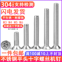 Sunk head cross machine screw M3M4M5M6 authentic 304 stainless steel flat head machine tooth screw
