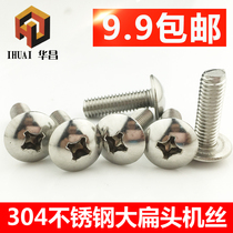 304 stainless steel cross large flat head machine screw large flat head screw mushroom head machine tooth screw M3M4M5M6